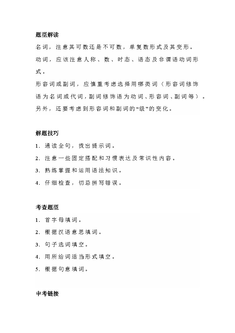 初中英语考试词汇运用解题技巧+真题训练第1页