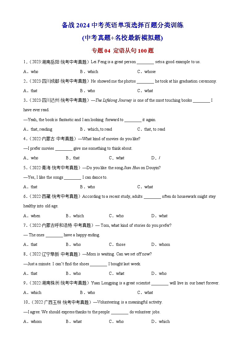 中考英语一轮复习单项选择题百题提分训练专题04 定语从句100题  (含解析)第1页