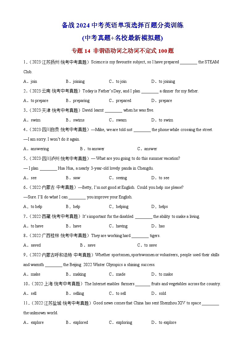 中考英语一轮复习单项选择题百题提分训练专题14 非谓语动词之动词不定式100题  (含解析)第1页
