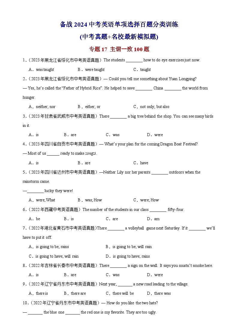 中考英语一轮复习单项选择题百题提分训练专题17 主谓一致100题  (含解析)第1页