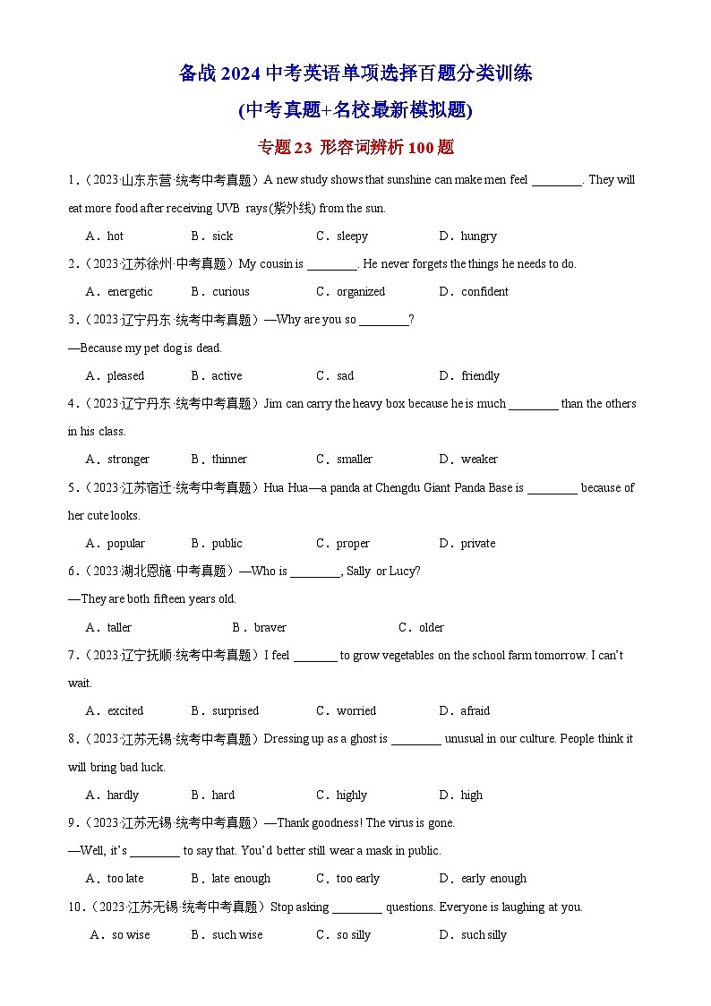 中考英语一轮复习单项选择题百题提分训练专题23 形容词辨析100题  (含解析)第1页