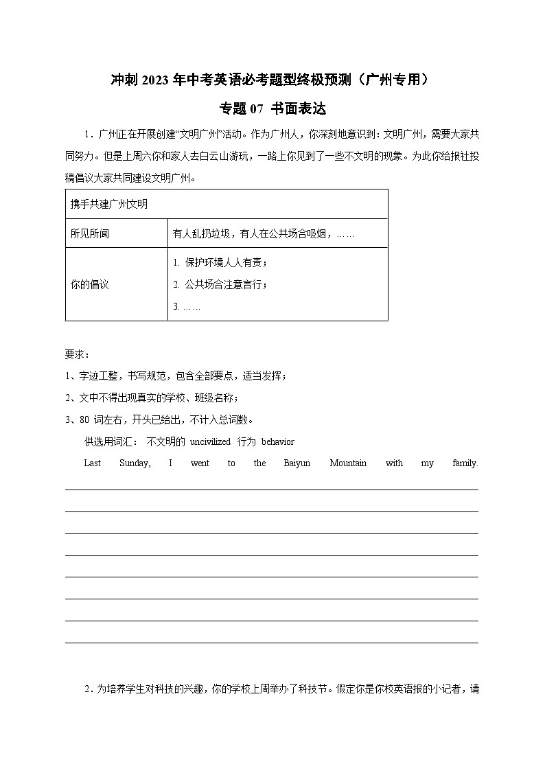 专题07 书面表达(名校模拟+地区真题)-冲刺最新中考英语必考题型终极预测（广州专用）第1页
