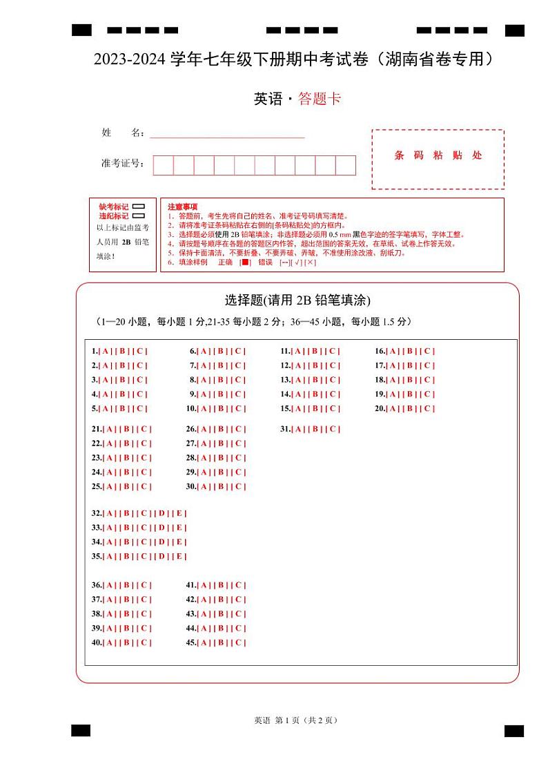 七年级英语期中考试卷（答题卡）（湖南省卷专用）第1页