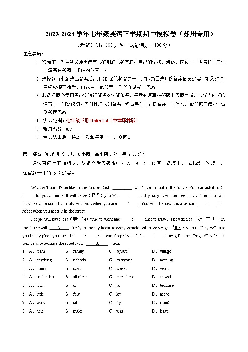 七年级英语期中模拟卷（考试版A4）【测试范围：牛津译林版七下Units 1~4】（苏州专用）第1页