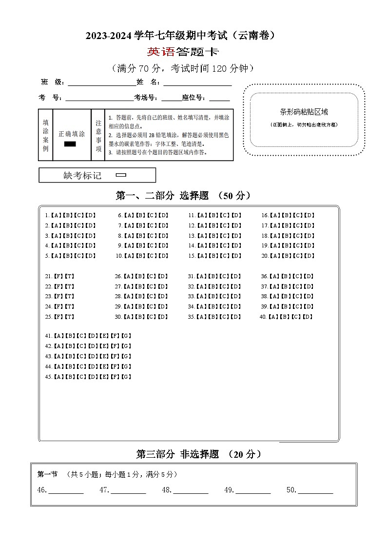 七年级英语期中模拟卷（云南专用）-2023-2024学年初中下学期期中模拟考试01
