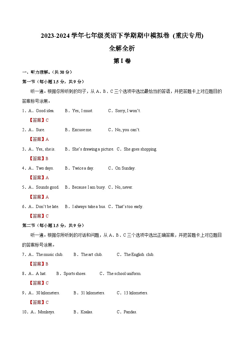 七年级英语期中模拟卷（全解全析）（重庆专用）第1页