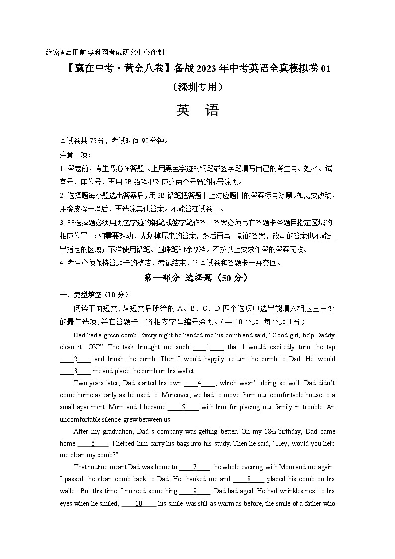 模拟卷01-【赢在中考·模拟8卷】备战最新中考英语全真模拟卷（深圳专用）01