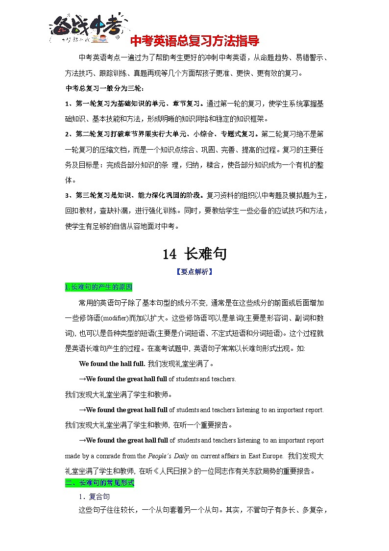 第14讲 长难句-2024年中考一轮复习英语语法基础复习与巩固01