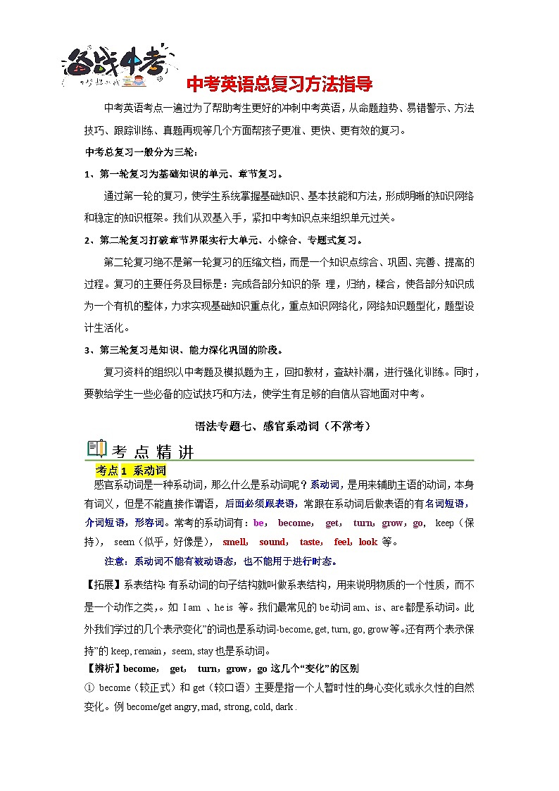 语法专题七 感官系动词【考点精讲精练】-2023年中考语法一点通（教师版）第1页