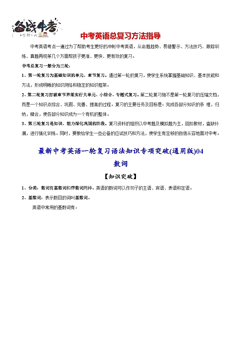 突破04 数词-最新中考英语一轮复习语法知识专项突破(通用版)第1页