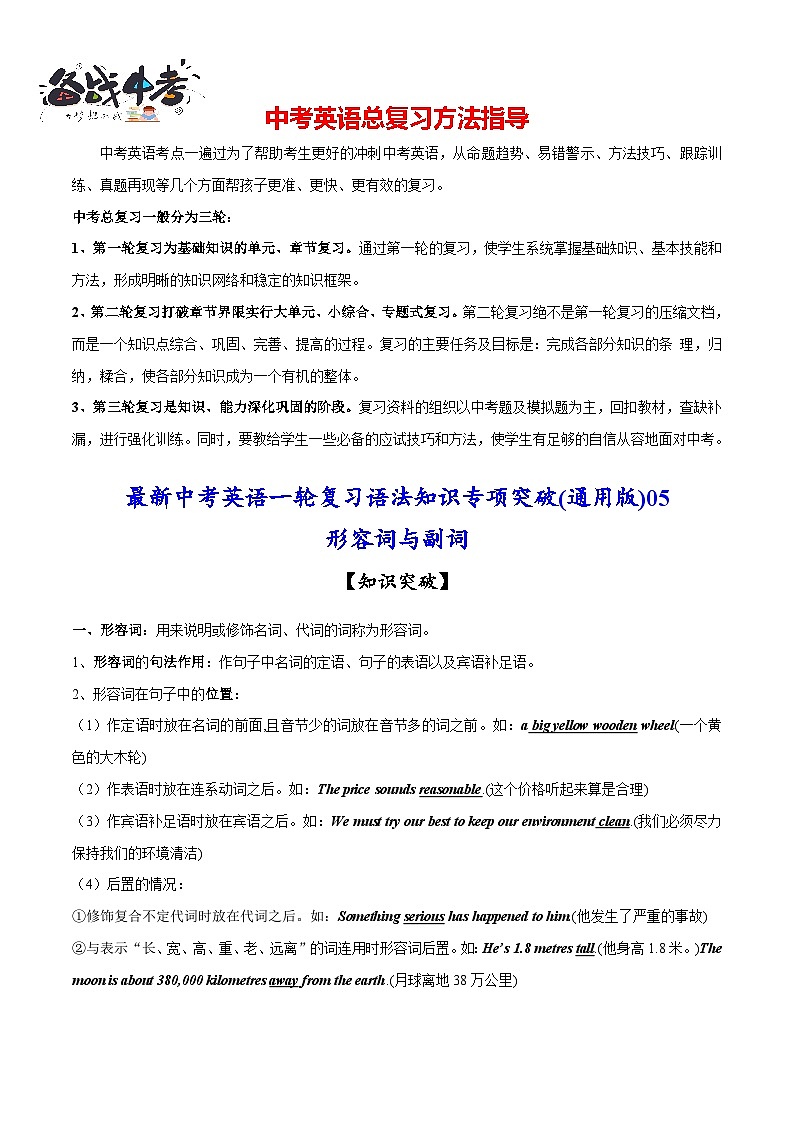 突破05 形容词与副词-最新中考英语一轮复习语法知识专项突破(通用版)第1页
