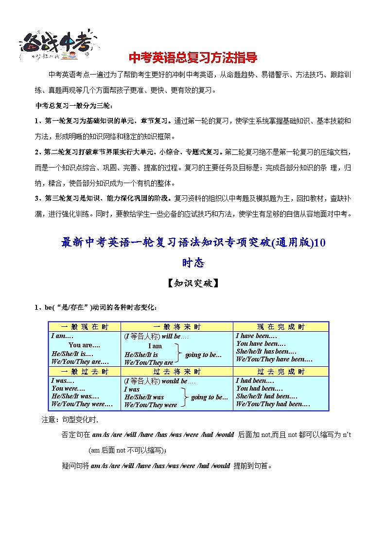 突破10 时态-最新中考英语一轮复习语法知识专项突破(通用版)第1页