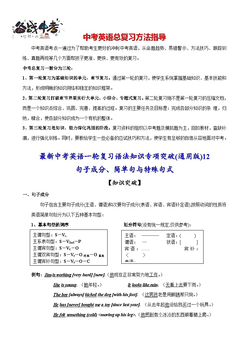 突破12 句子成分、简单句与特殊句式-最新中考英语一轮复习语法知识专项突破(通用版)第1页
