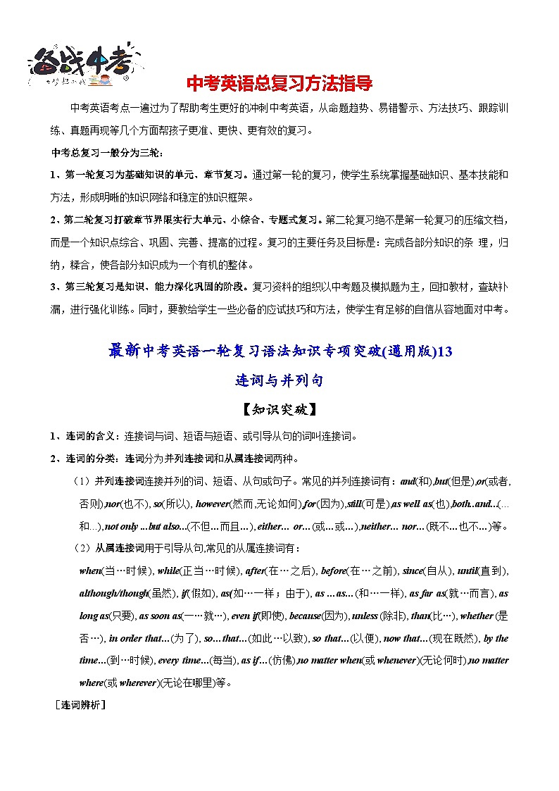 突破13 连词与并列句-最新中考英语一轮复习语法知识专项突破(通用版)第1页