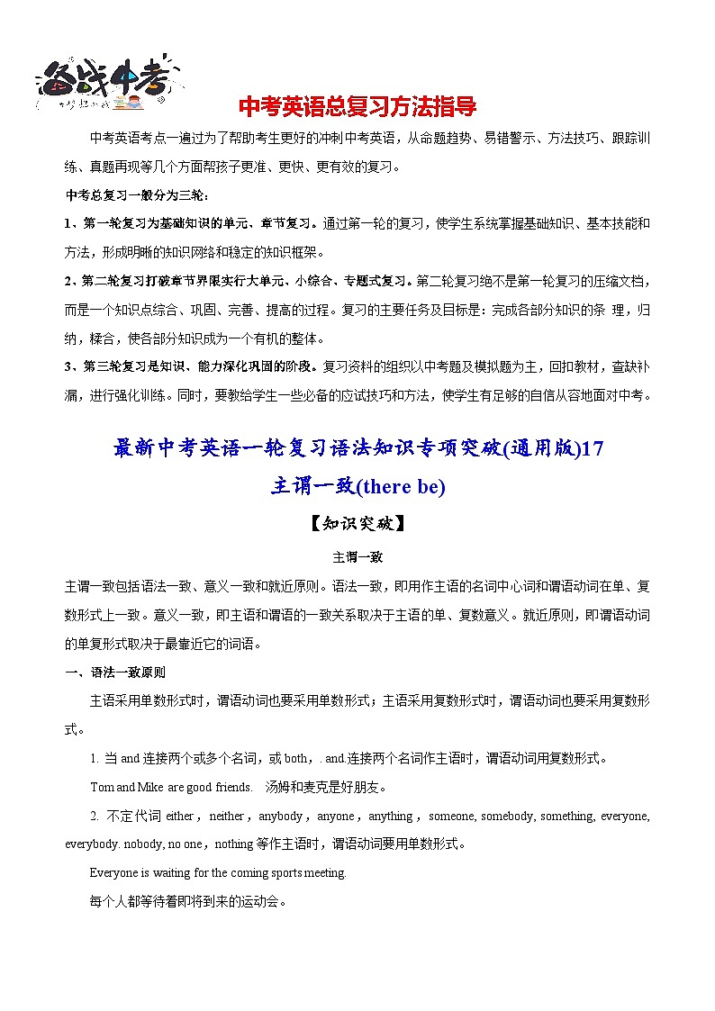 突破17 主谓一致(there be)-最新中考英语一轮复习语法知识专项突破(通用版)第1页