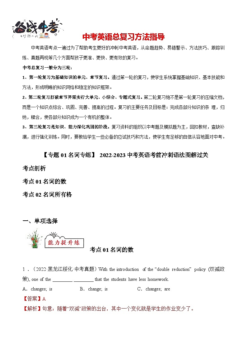 专题01 名词【练习】-2023年中考英语考前冲刺语法图解过关（解析版）第1页