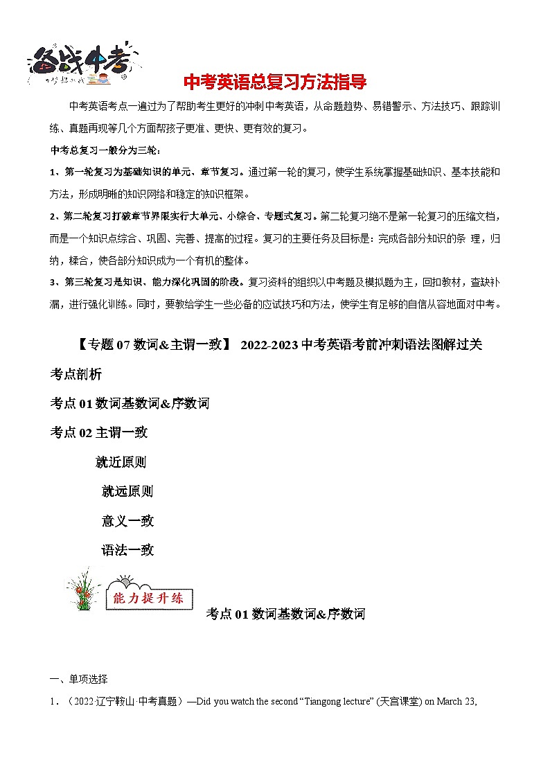 专题07 数词&主谓一致【练习】-2023年中考英语考前冲刺语法图解过关（原卷版）第1页