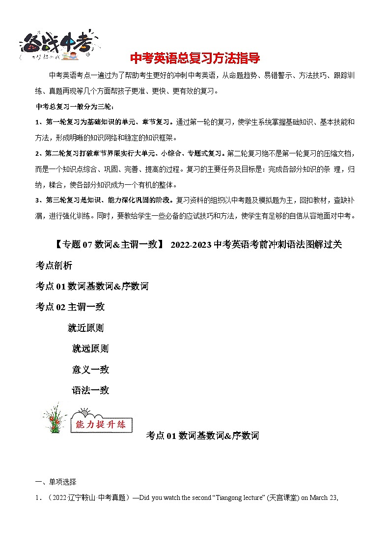专题07 数词&主谓一致【练习】-2023年中考英语考前冲刺语法图解过关（解析版）第1页