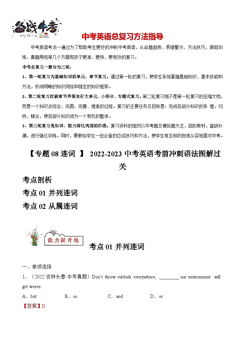 专题08 连词【练习】-2023年中考英语考前冲刺语法图解过关（解析版）第1页