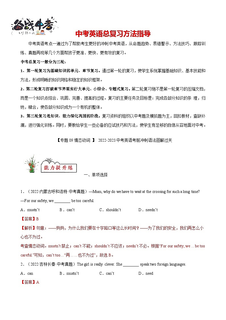 专题09 情态动词【练习】-2023年中考英语考前冲刺语法图解过关（解析版）第1页