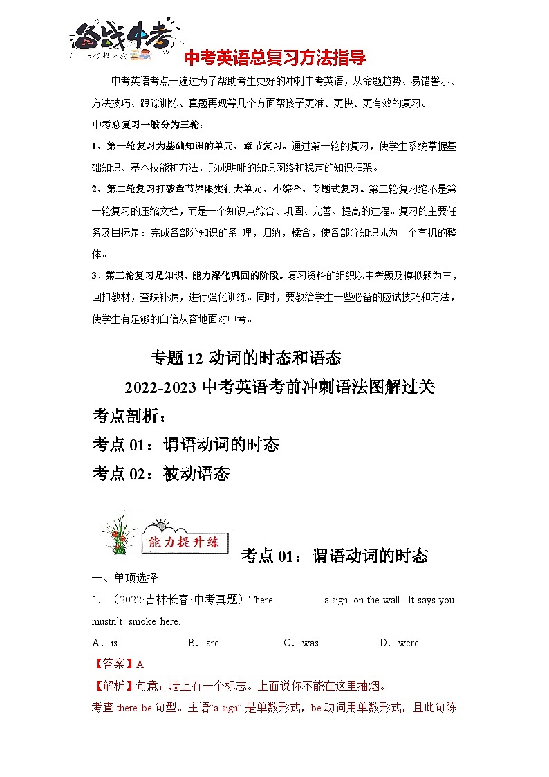 专题12 动词的时态和语态-2023年中考英语考前冲刺语法图解过关（解析版）第1页