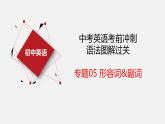 专题05 形容词&副词【课件】-最新中考英语考前冲刺语法图解过关