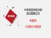 专题06 介词【课件】-最新中考英语考前冲刺语法图解过关