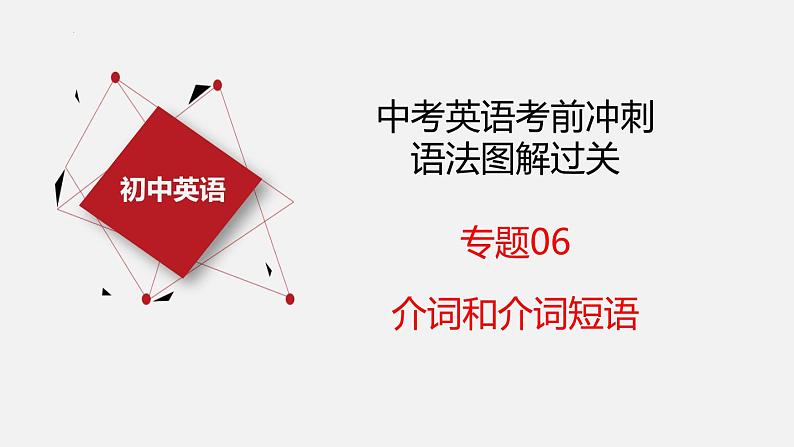 专题06 介词【课件】-最新中考英语考前冲刺语法图解过关第3页