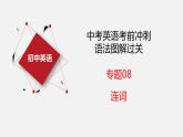 专题08 连词【课件】-最新中考英语考前冲刺语法图解过关