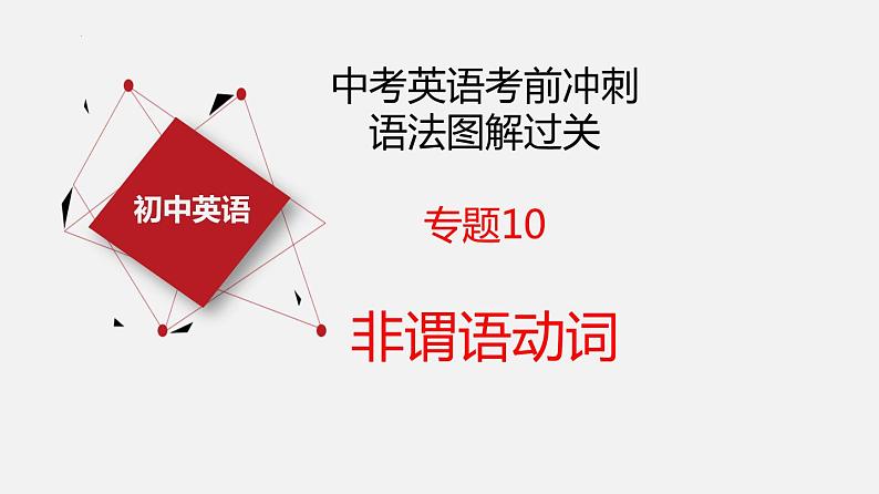 专题10 非谓语动词【课件】-最新中考英语考前冲刺语法图解过关03