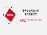 专题12 动词的时态和语态【课件】-最新中考英语考前冲刺语法图解过关