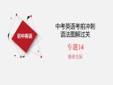 专题14 情景交际【课件】-最新中考英语考前冲刺语法图解过关