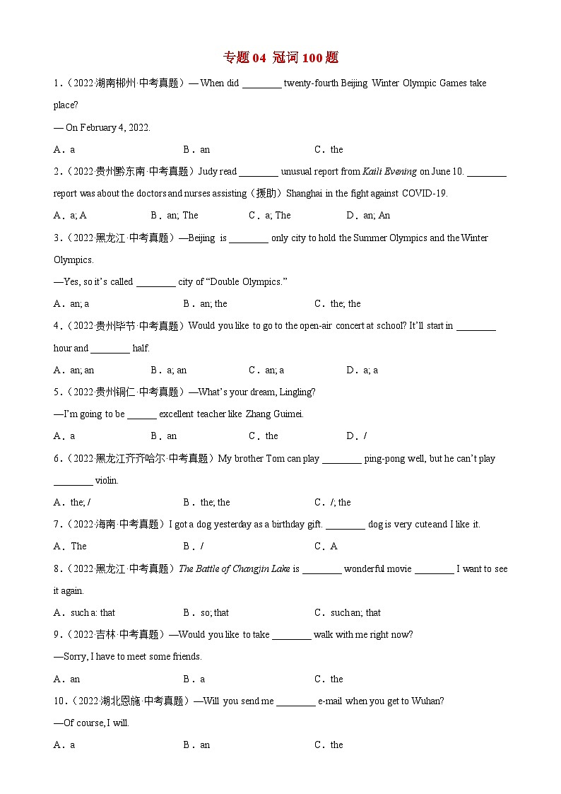 中考英语一轮复习单项选择百题分类训练专题04 冠词100题（含解析）01