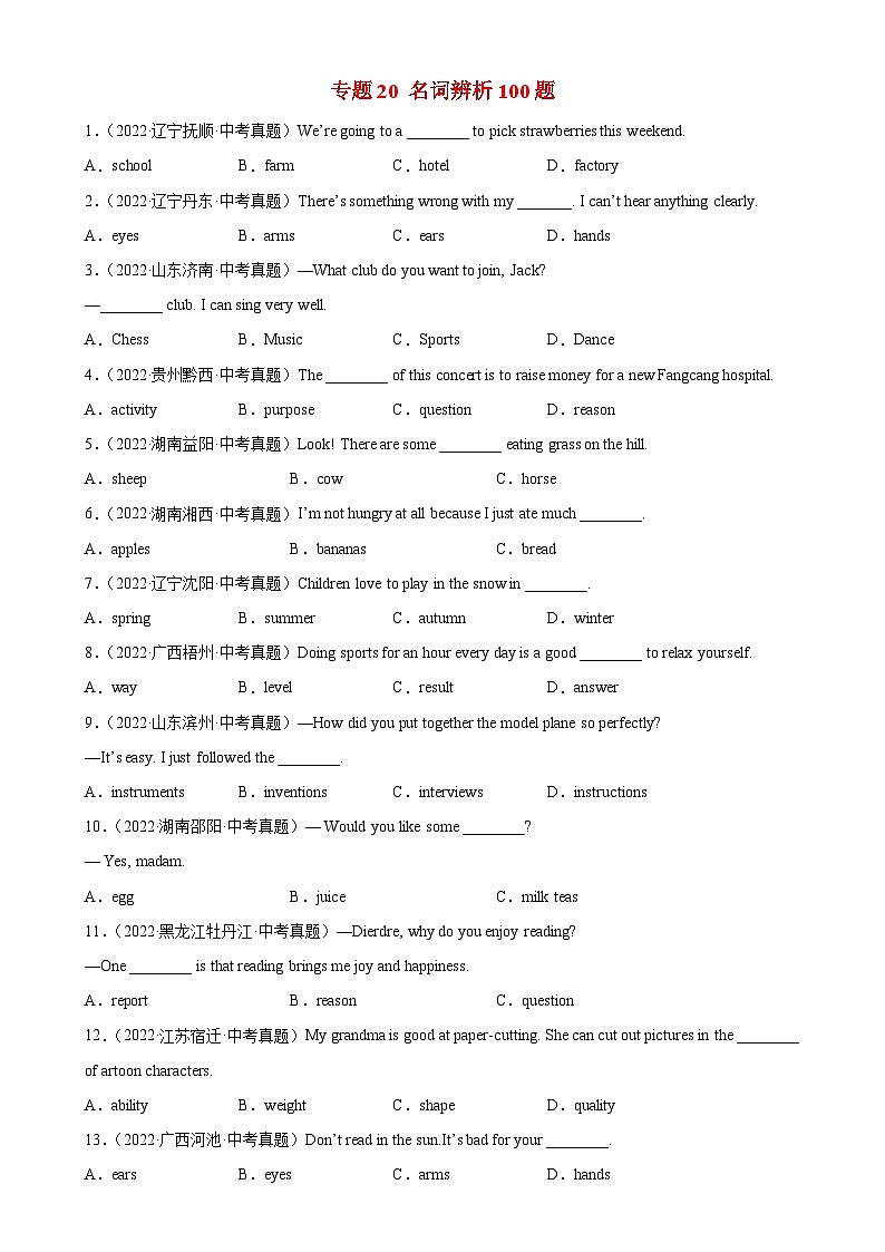 中考英语一轮复习单项选择百题分类训练专题20 名词辨析100题（含解析）01