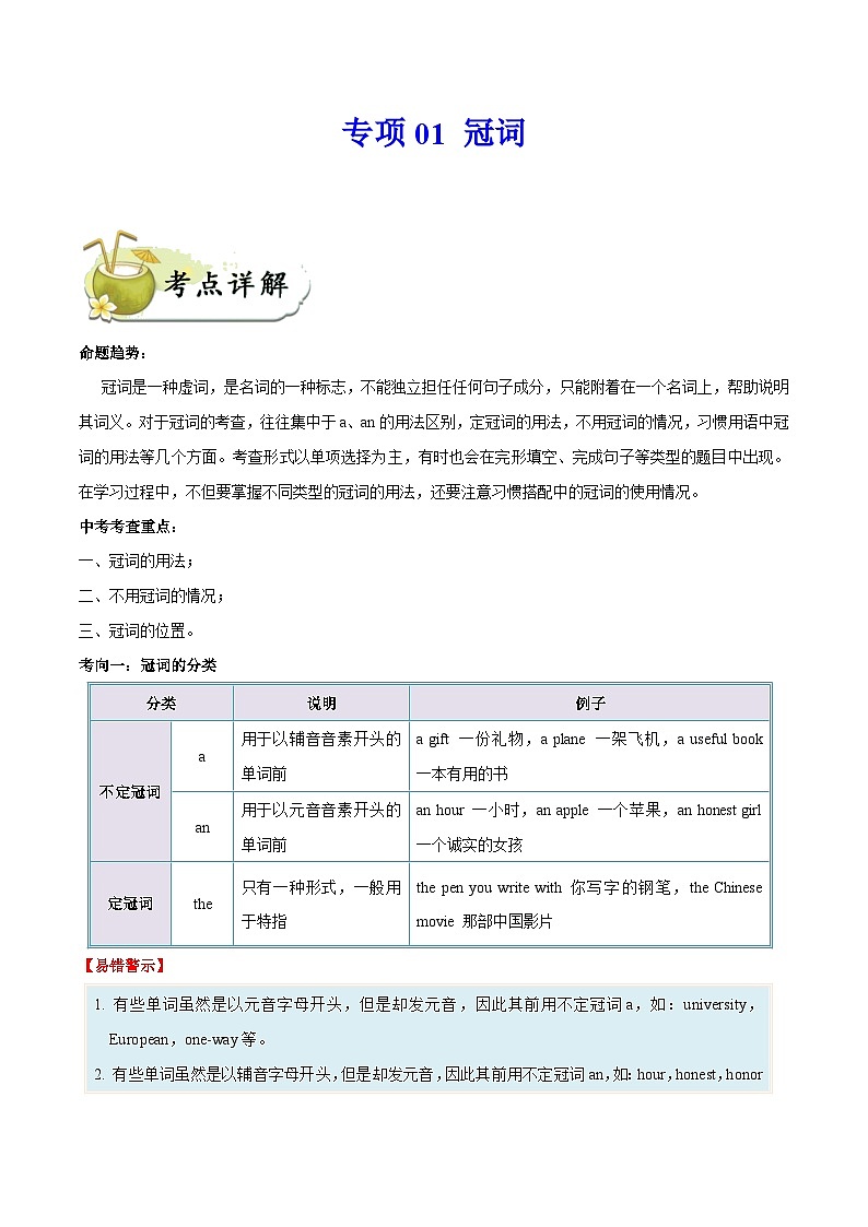 中考英语一轮复习  考点详解+真题练习专项突破01 冠词（含解析）01