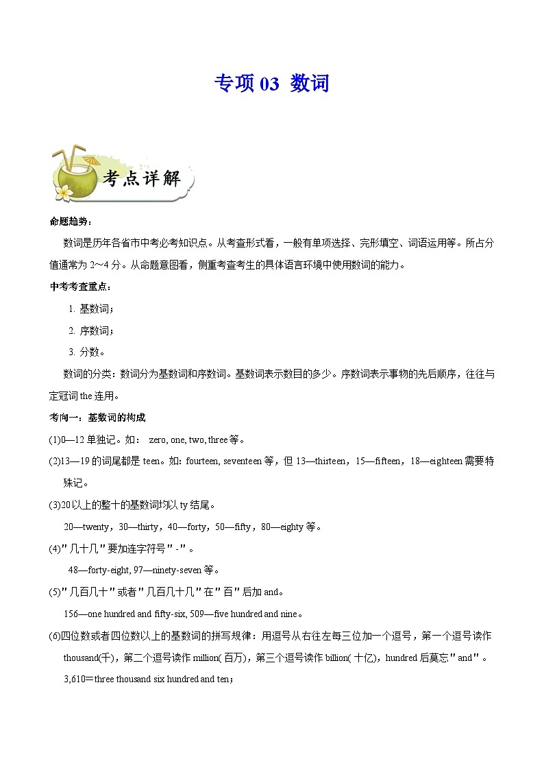 中考英语一轮复习  考点详解+真题练习专项突破03 数词（含解析）01