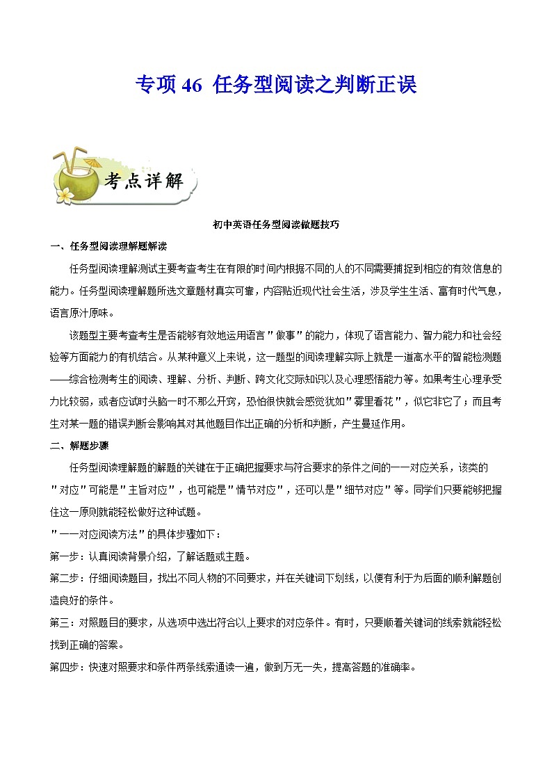 中考英语一轮复习  考点详解+真题练习专项突破46 任务型阅读之判断正误（含解析）第1页
