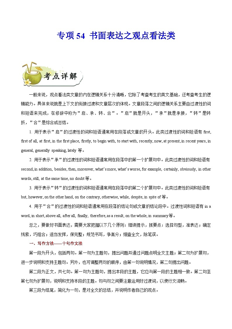 中考英语一轮复习  考点详解+真题练习专项突破54 书面表达之观点看法类（含解析）第1页