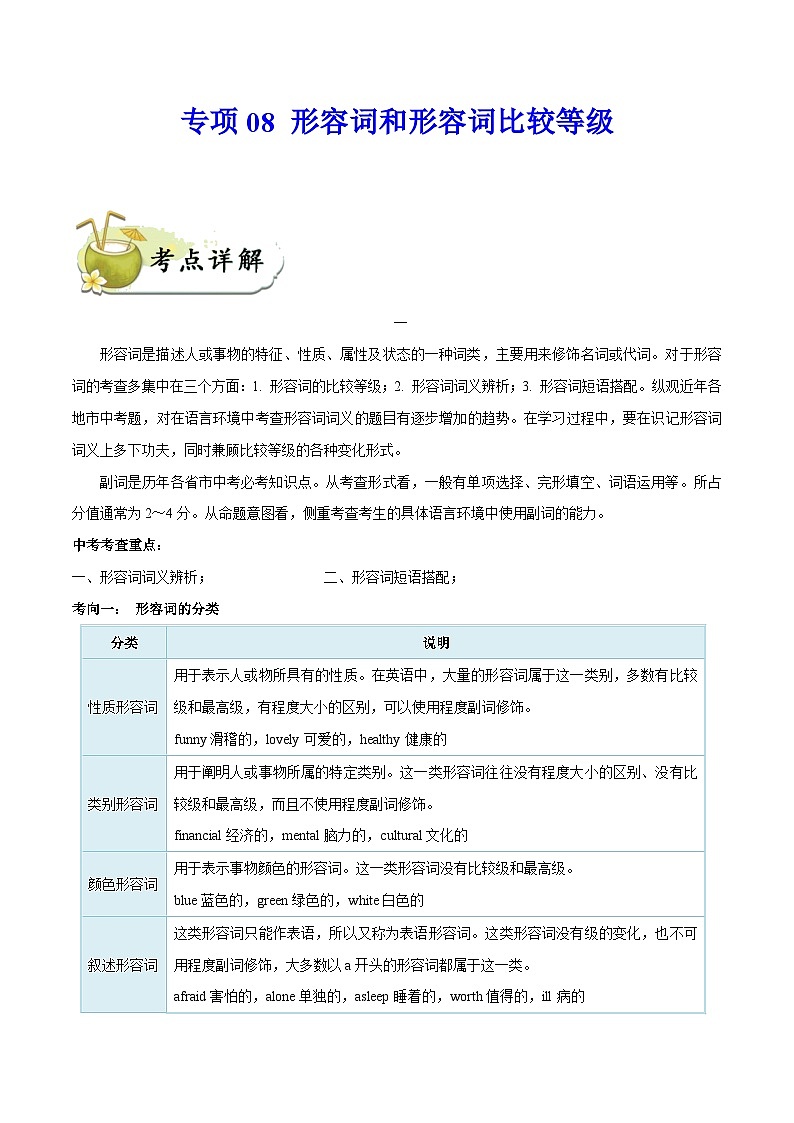 中考英语一轮复习 考点详解+真题练习专项突破08 形容词和形容词比较等级（含解析）01