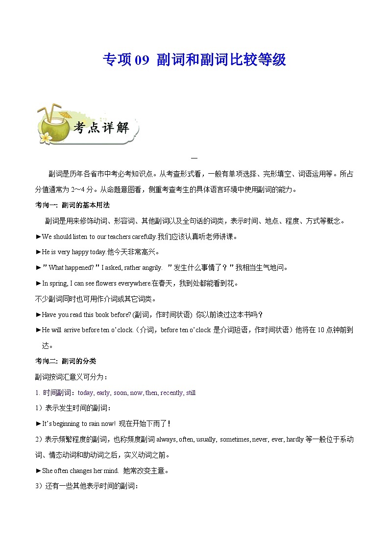 中考英语一轮复习 考点详解+真题练习专项突破09 副词和副词比较级（含解析）01
