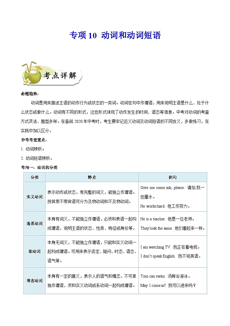 中考英语一轮复习 考点详解+真题练习专项突破10 动词和动词短语（含解析）01