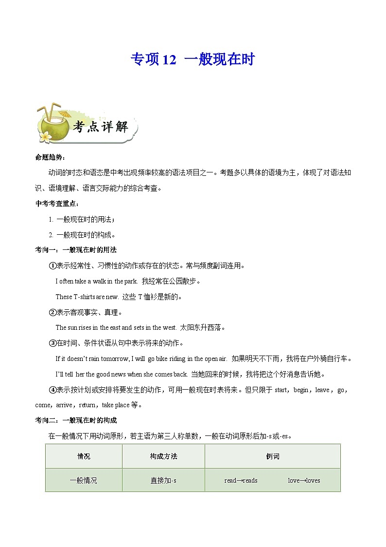 中考英语一轮复习 考点详解+真题练习专项突破12 一般现在时（含解析）01