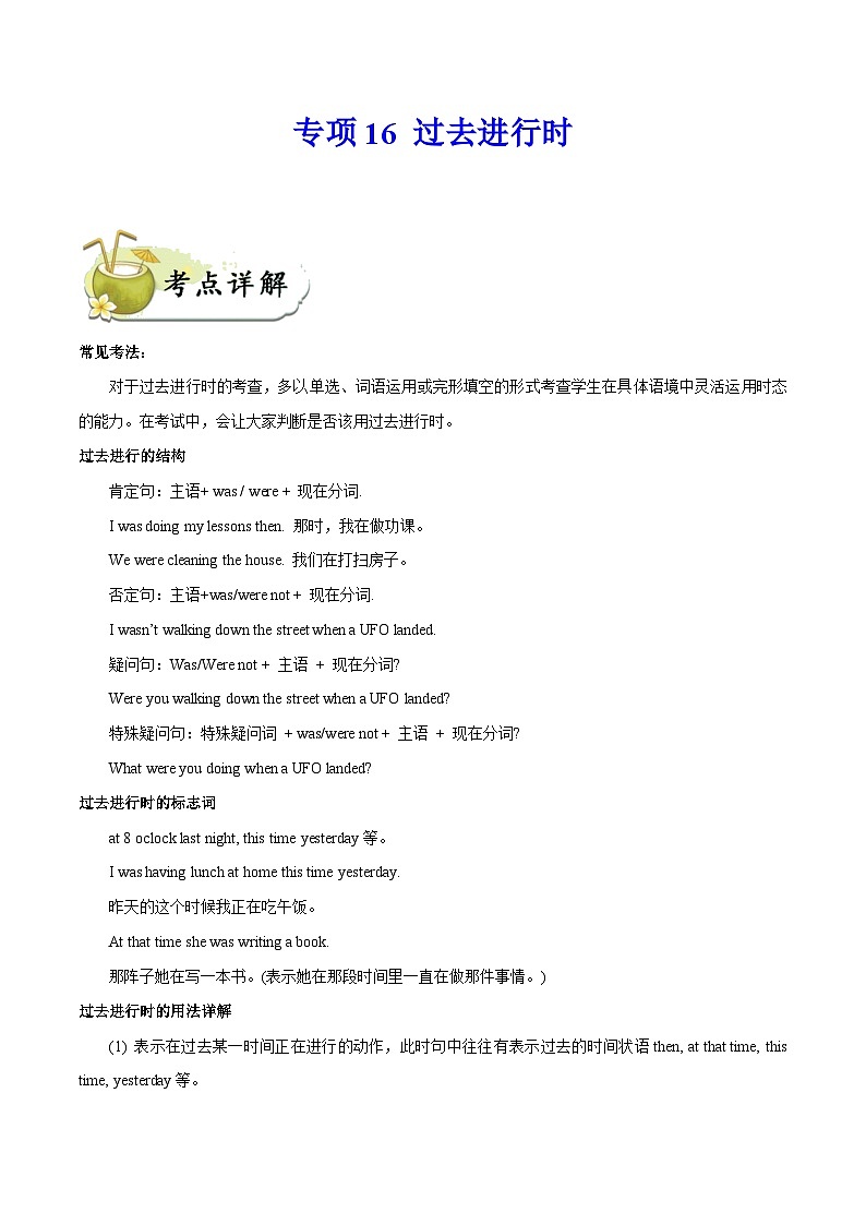 中考英语一轮复习 考点详解+真题练习专项突破16 过去进行时（含解析）第1页