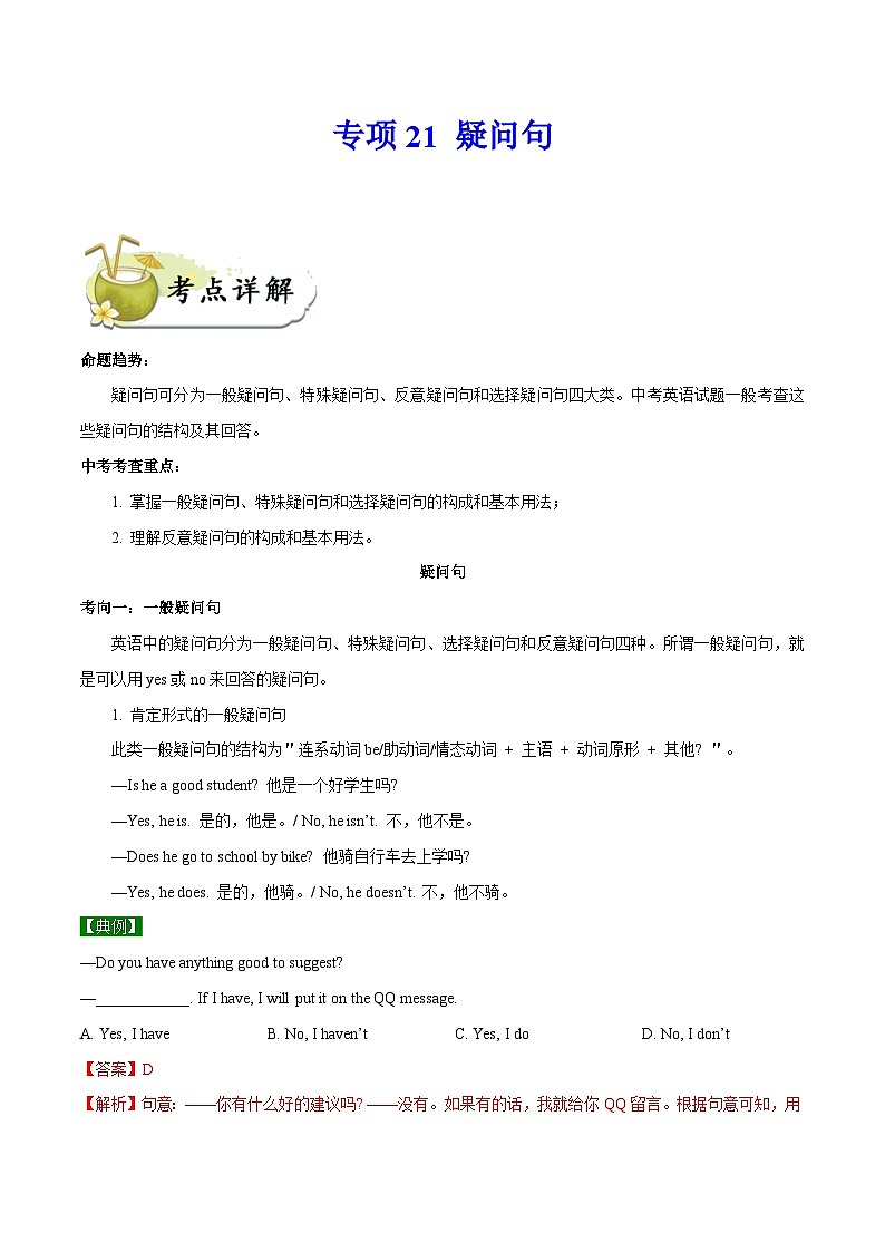中考英语一轮复习 考点详解+真题练习专项突破21 疑问句（含解析）01