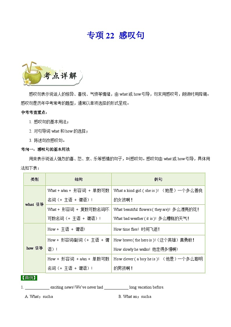 中考英语一轮复习 考点详解+真题练习专项突破22 感叹句（含解析）01