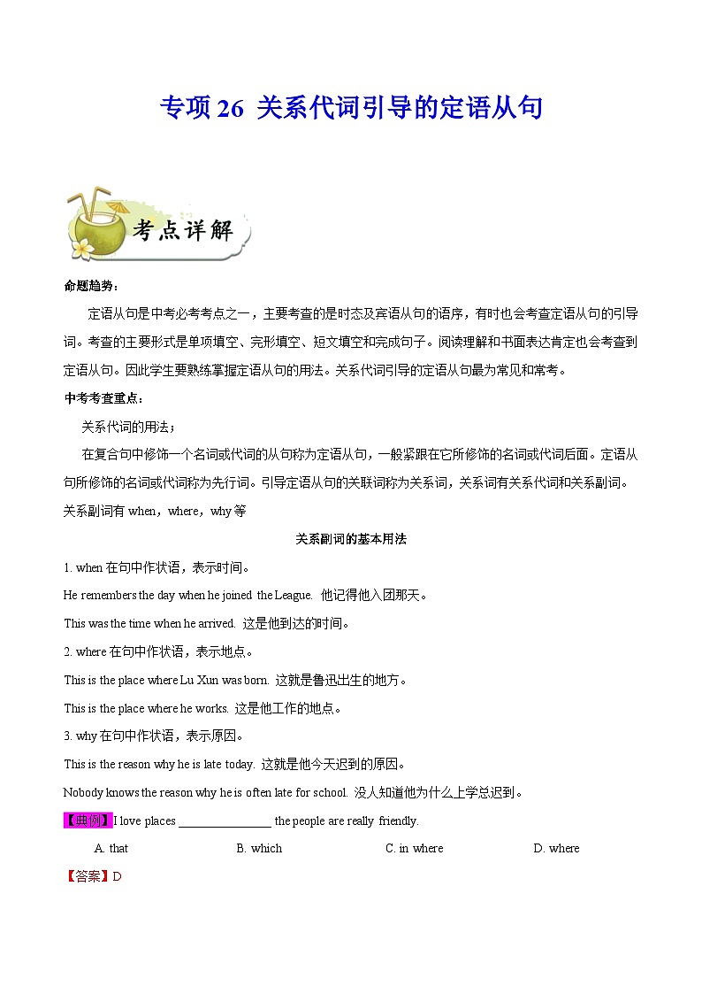 中考英语一轮复习 考点详解+真题练习专项突破26 关系代词引导的定语从句（含解析）01