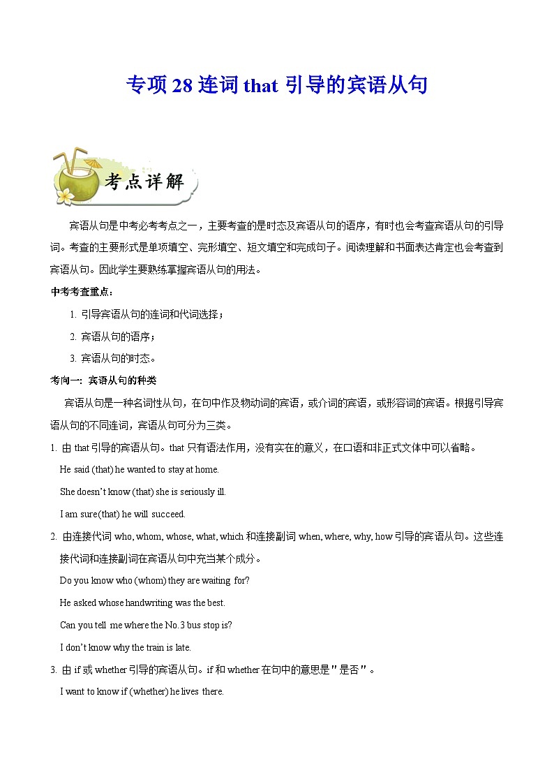 中考英语一轮复习 考点详解+真题练习专项突破28 连词that引导的宾语从句（含解析）01