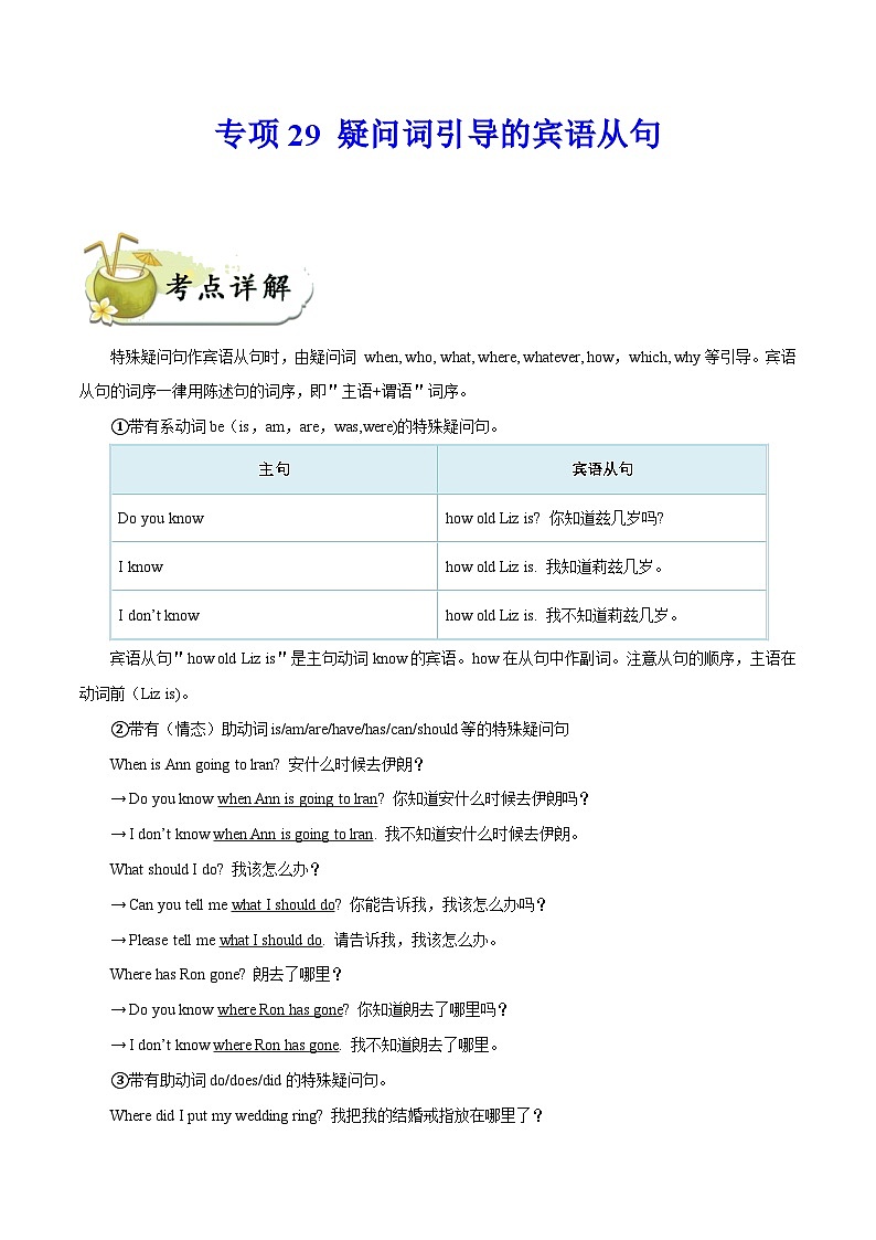 中考英语一轮复习 考点详解+真题练习专项突破29 疑问词引导的宾语从句（含解析）01