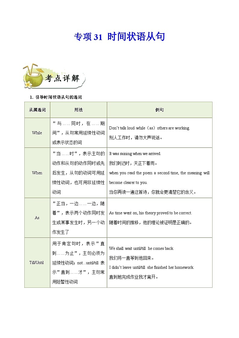 中考英语一轮复习 考点详解+真题练习专项突破31 时间状语从句（含解析）01