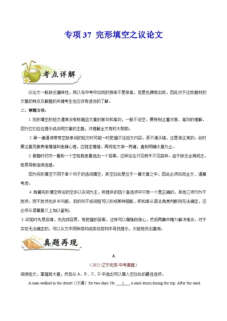 中考英语一轮复习 考点详解+真题练习专项突破37 完形填空之议论文（含解析）第1页